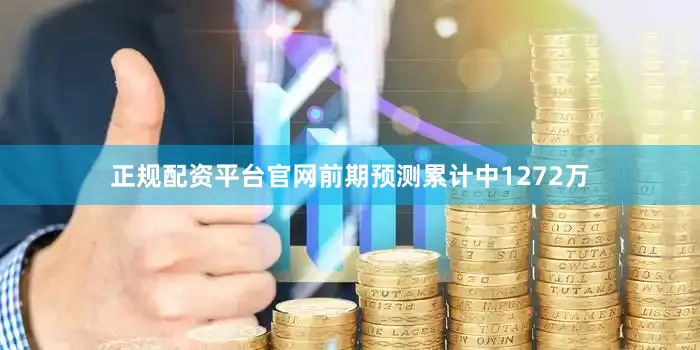 正规配资平台官网前期预测累计中1272万