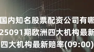 国内知名股票配资公司有哪些胜负彩25091期欧洲四大机构最新赔率(09:00)