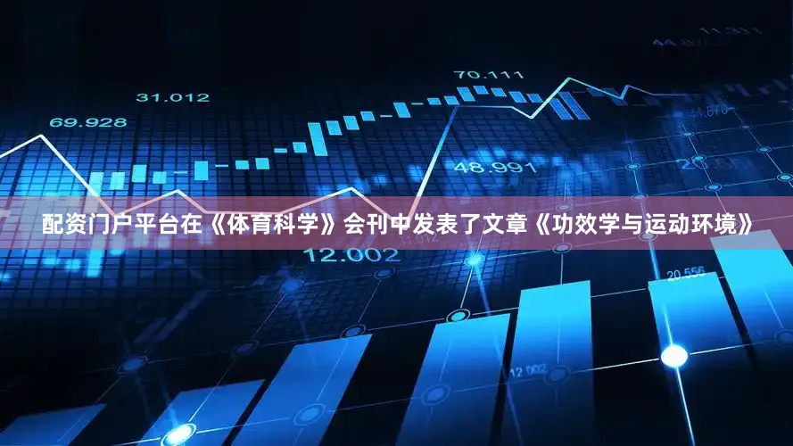 配资门户平台在《体育科学》会刊中发表了文章《功效学与运动环境》