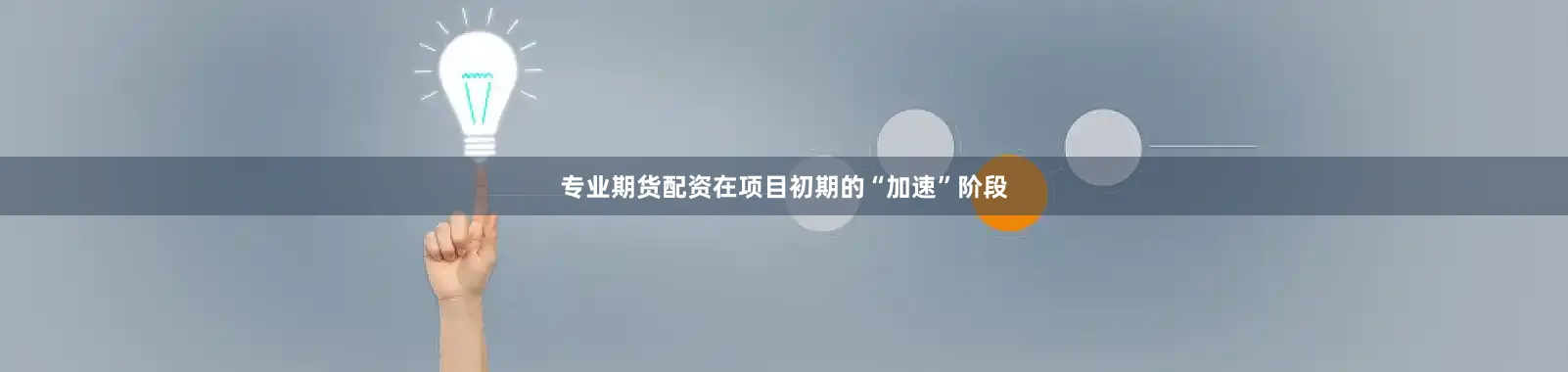 专业期货配资在项目初期的“加速”阶段