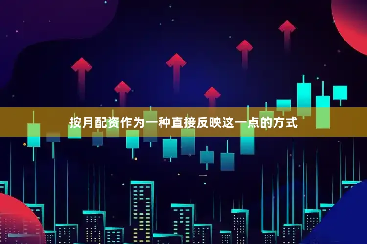 按月配资作为一种直接反映这一点的方式