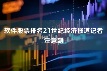 软件股票排名21世纪经济报道记者注意到