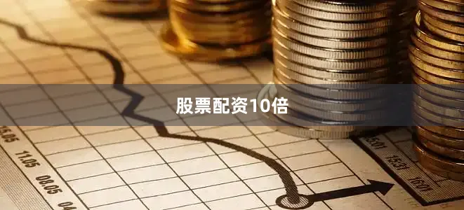 股票配资10倍