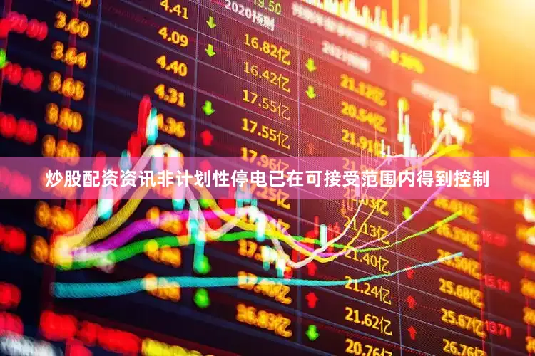 炒股配资资讯非计划性停电已在可接受范围内得到控制