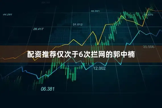 配资推荐仅次于6次拦网的郭中楠