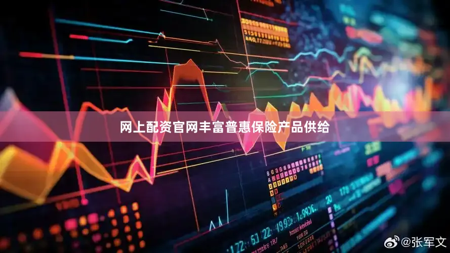 网上配资官网丰富普惠保险产品供给