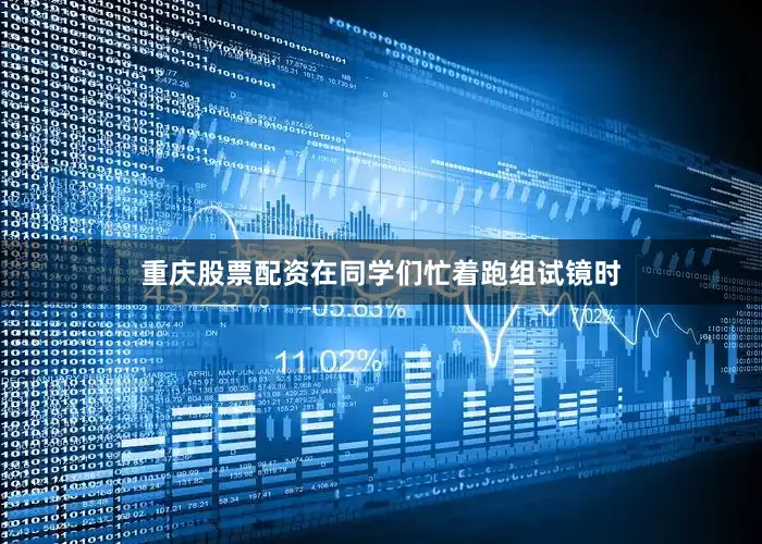 重庆股票配资在同学们忙着跑组试镜时