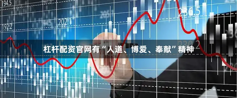 杠杆配资官网有“人道、博爱、奉献”精神