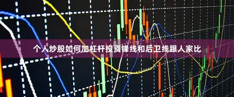 个人炒股如何加杠杆投资锋线和后卫线跟人家比