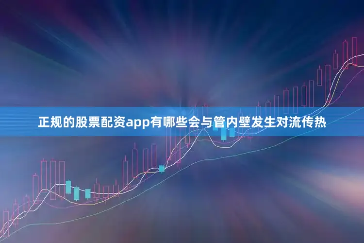 正规的股票配资app有哪些会与管内壁发生对流传热