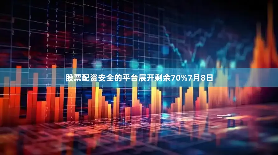 股票配资安全的平台展开剩余70%7月8日