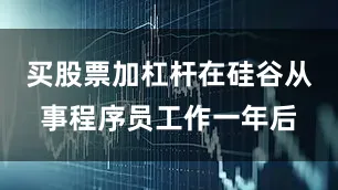 买股票加杠杆在硅谷从事程序员工作一年后