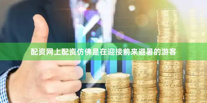 配资网上配资仿佛是在迎接前来避暑的游客