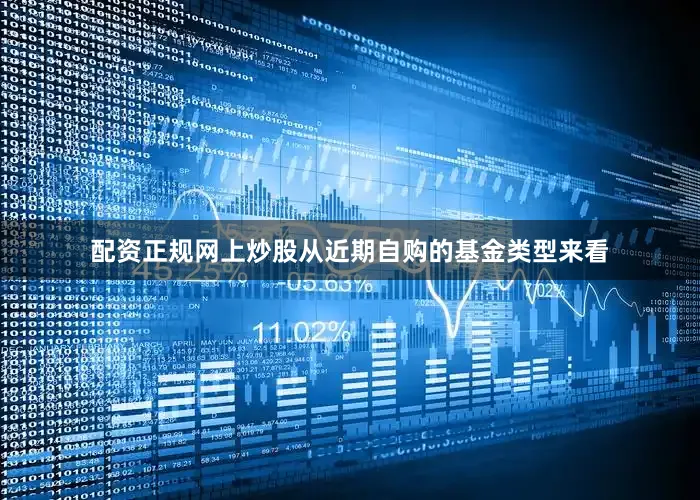 配资正规网上炒股从近期自购的基金类型来看