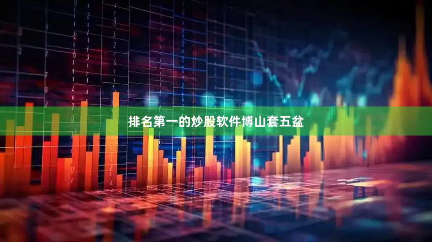 排名第一的炒股软件博山套五盆
