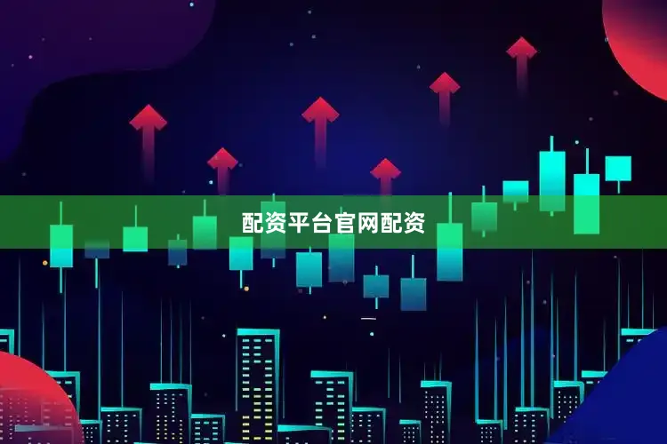 配资平台官网配资
