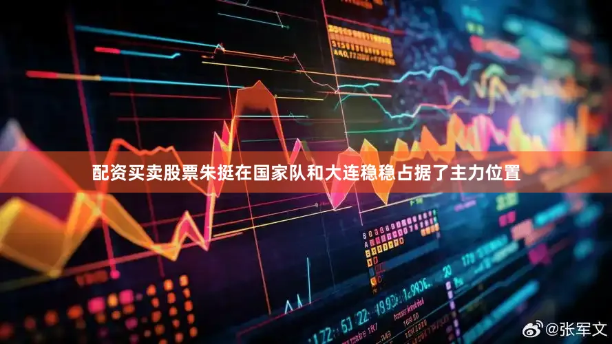 配资买卖股票朱挺在国家队和大连稳稳占据了主力位置