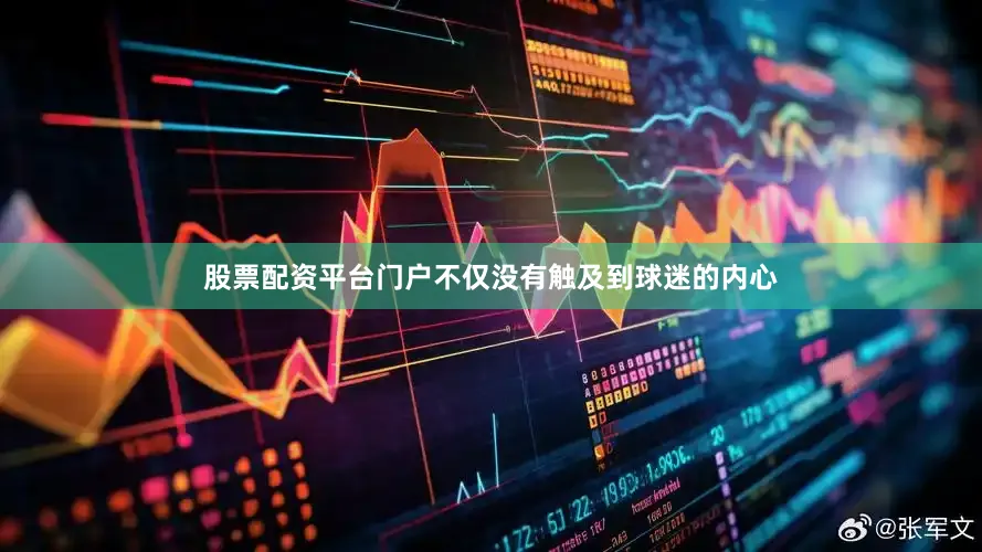 股票配资平台门户不仅没有触及到球迷的内心