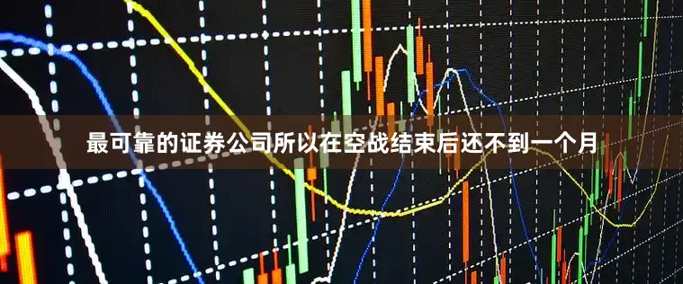 最可靠的证券公司所以在空战结束后还不到一个月